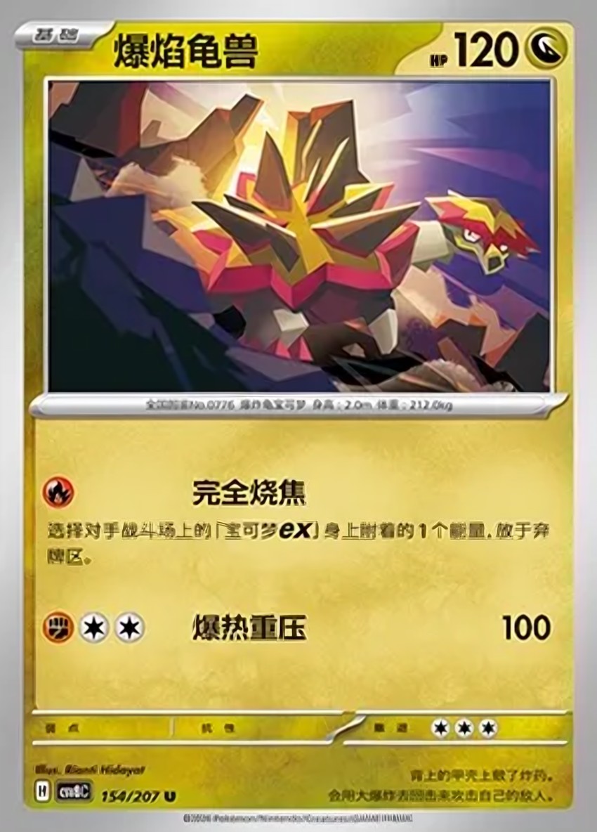 爆焰龜獸