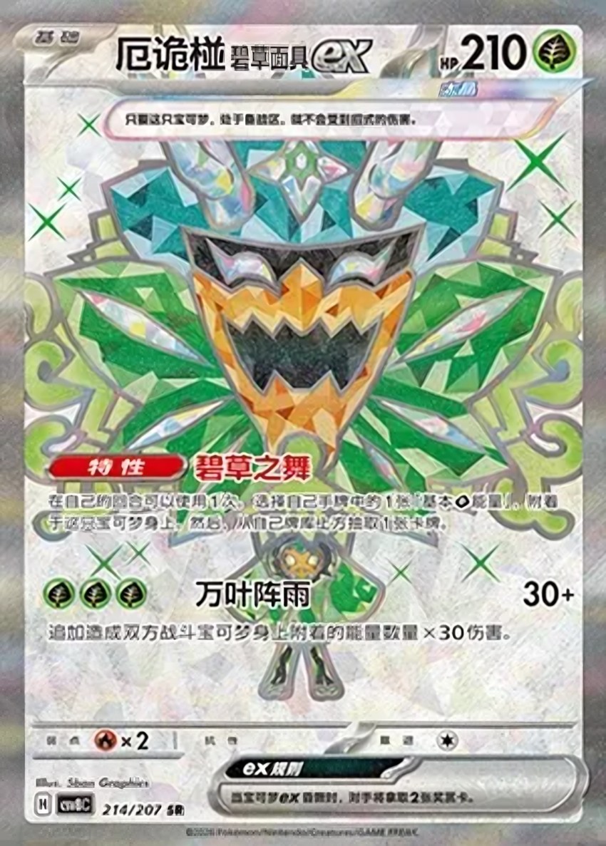 Teal Mask 厄鬼椪 ex