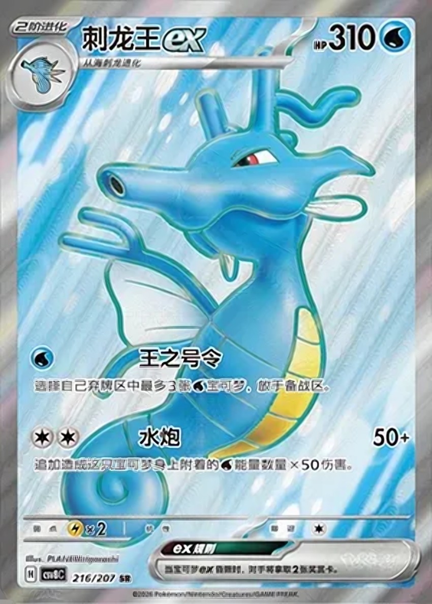 刺龍王 ex