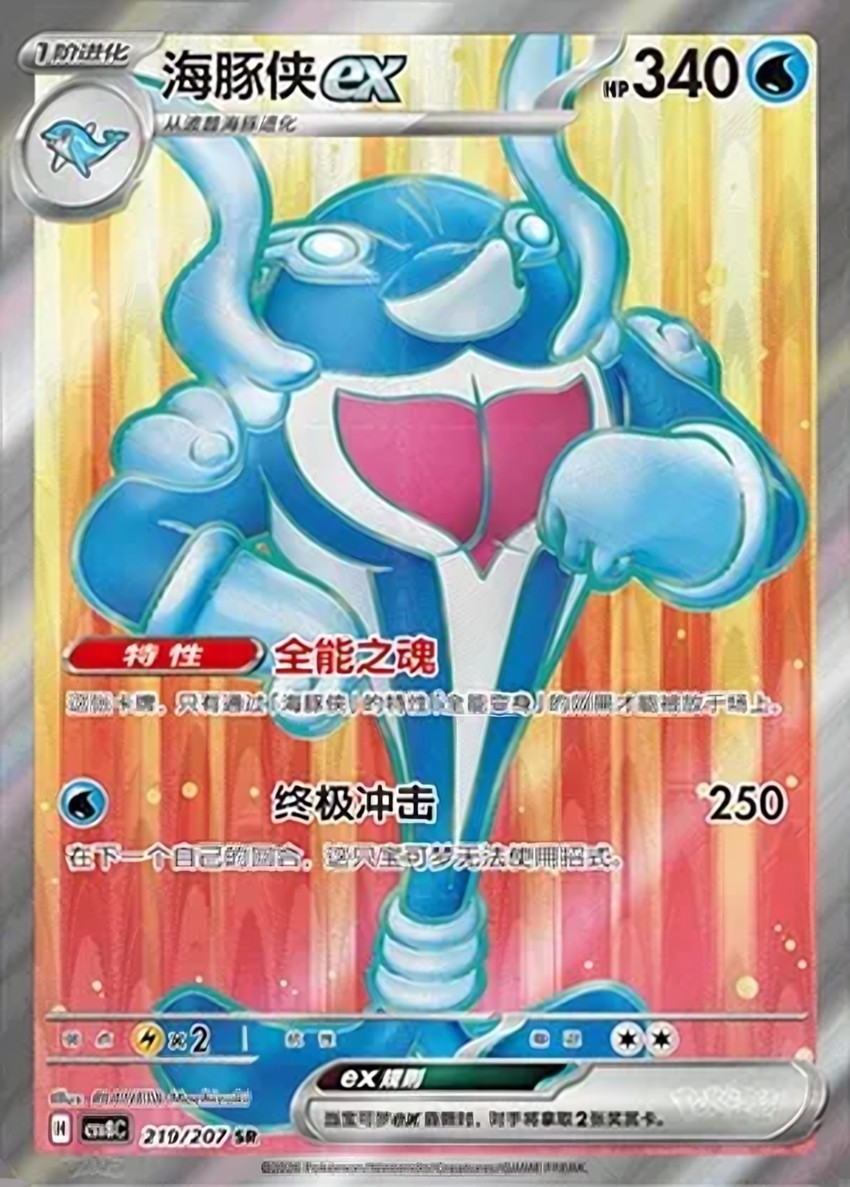 海豚俠 ex