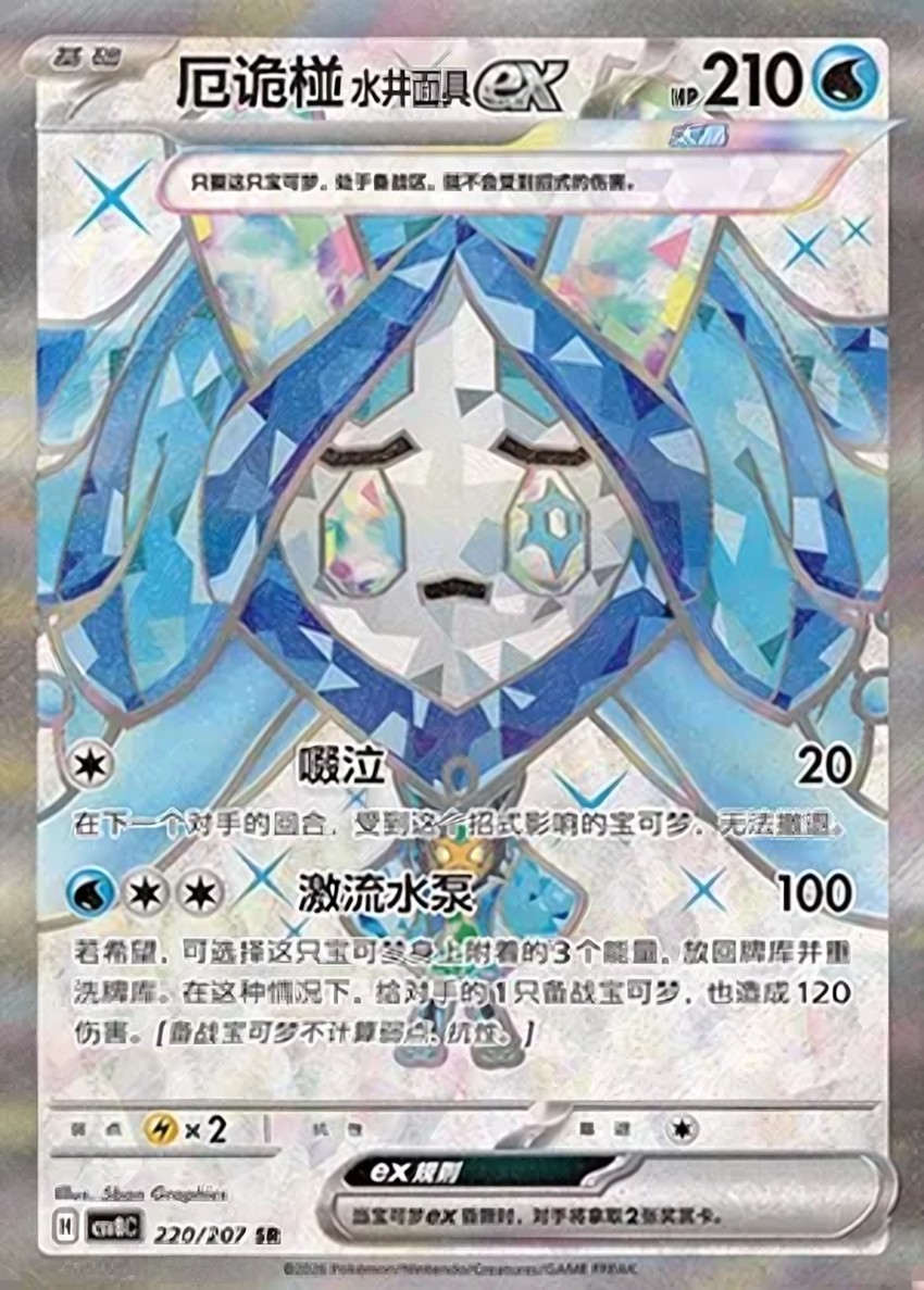 Wellspring Mask 厄鬼椪 ex