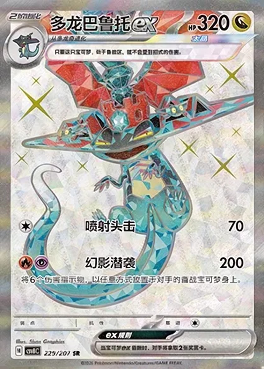 多龍巴魯托 ex