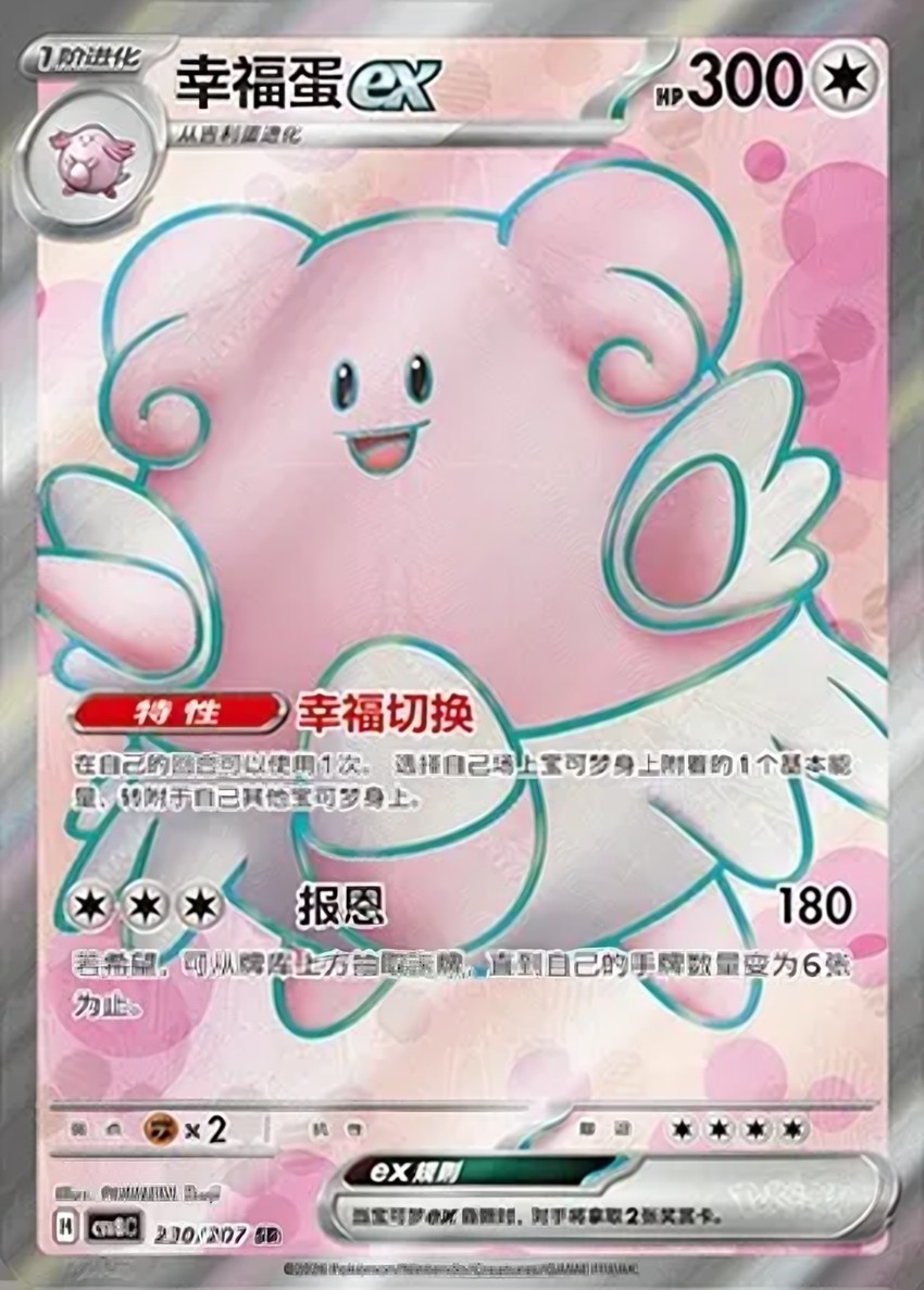 幸福蛋 ex