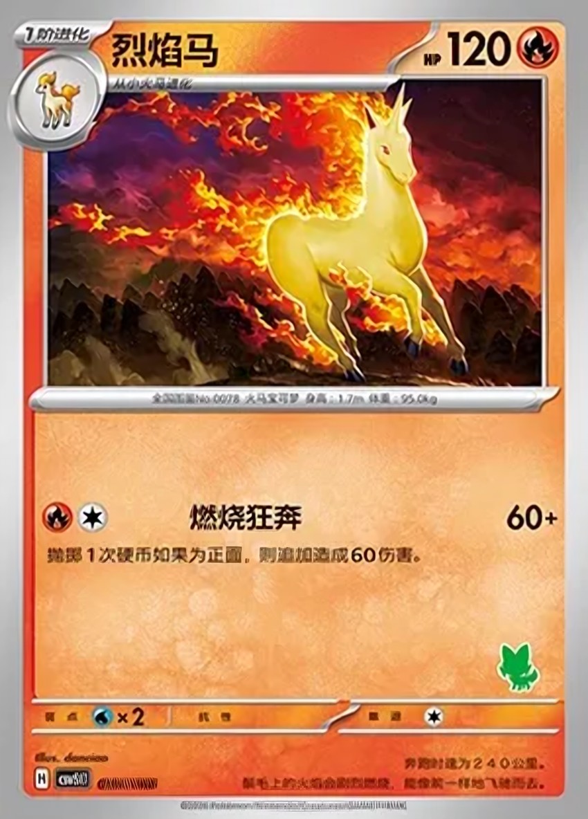 烈焰馬