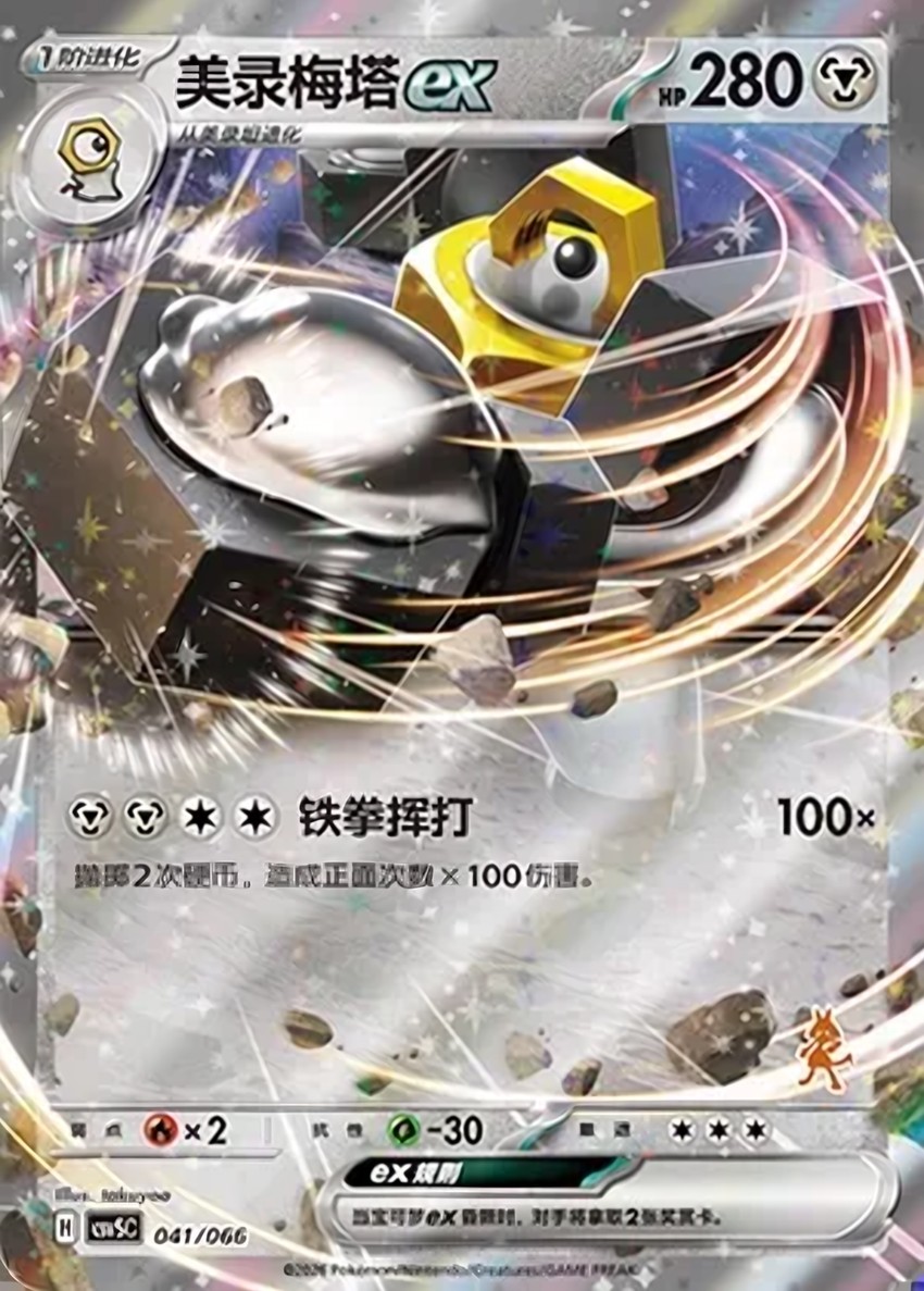 Melmetal ex