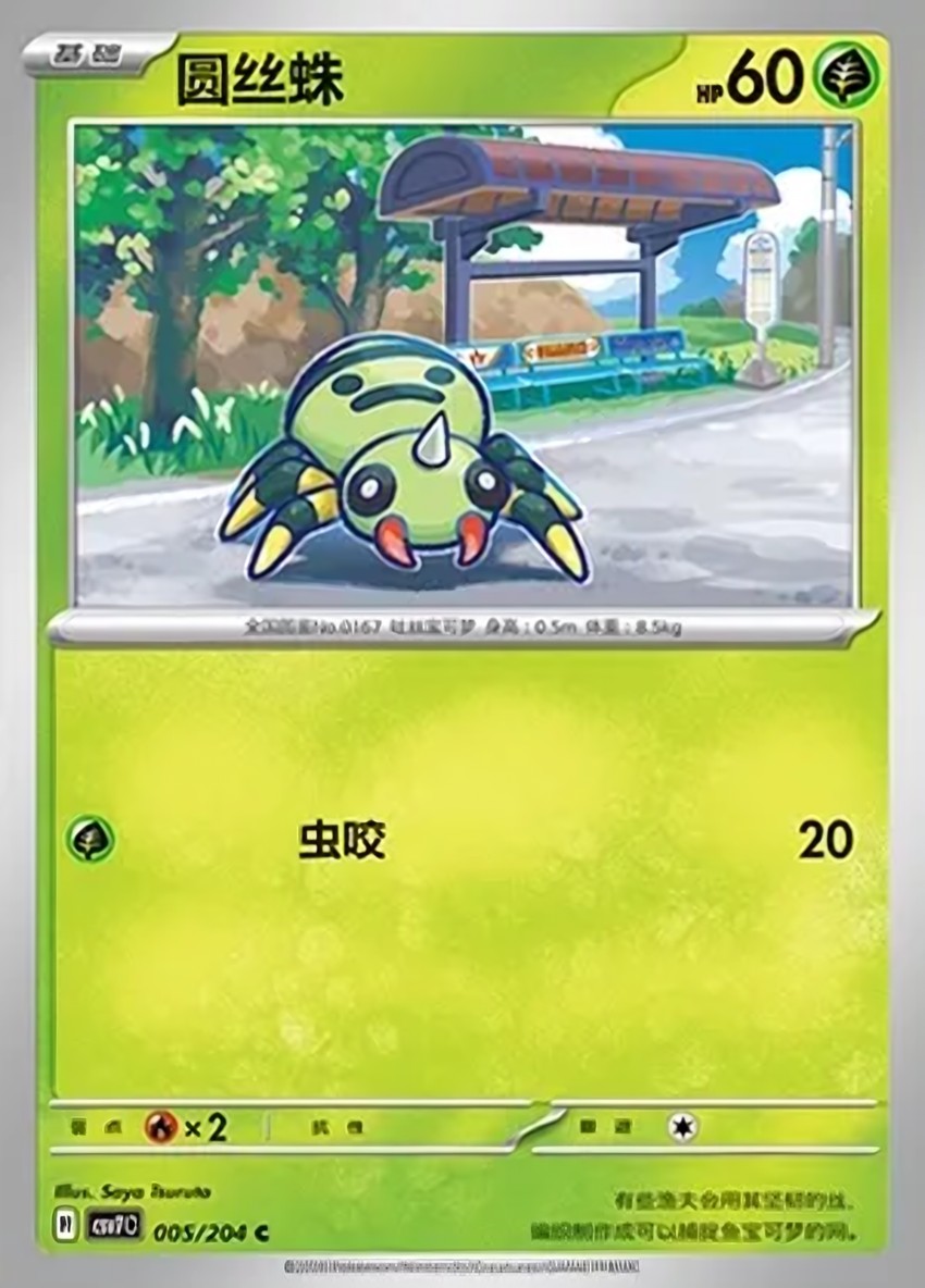Spinarak