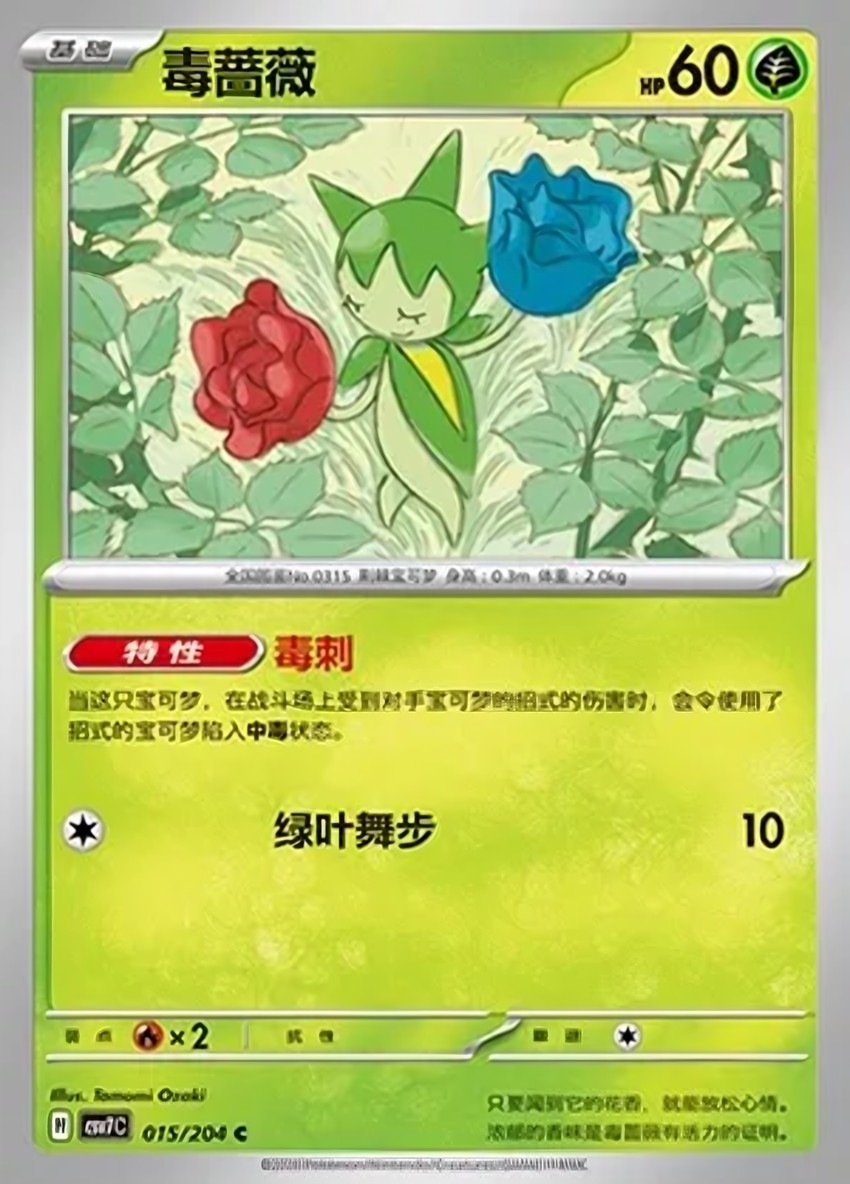 毒薔薇