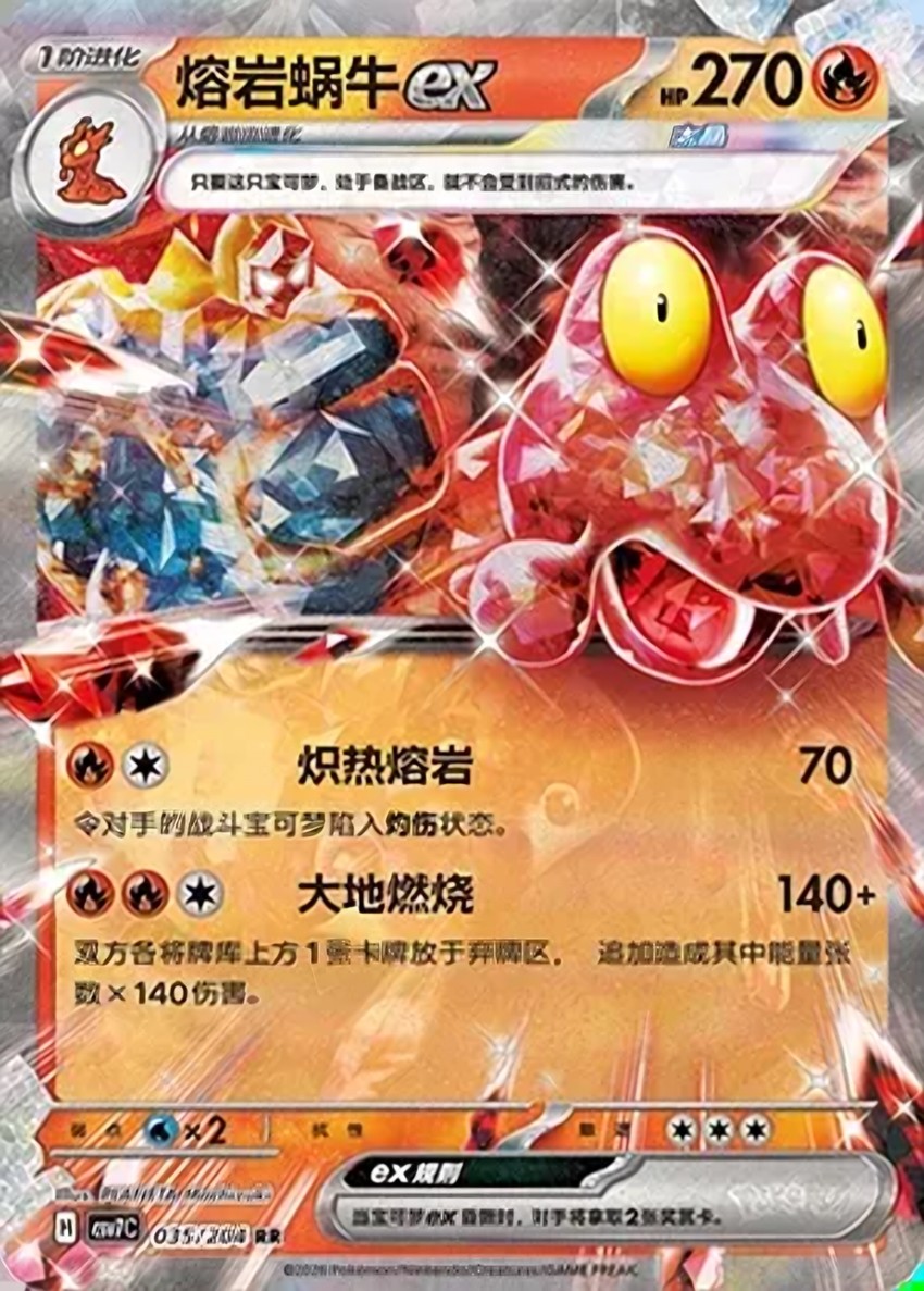 熔岩蝸牛 ex