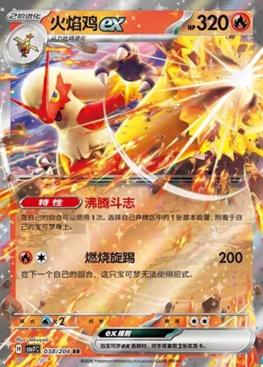 火焰雞 ex