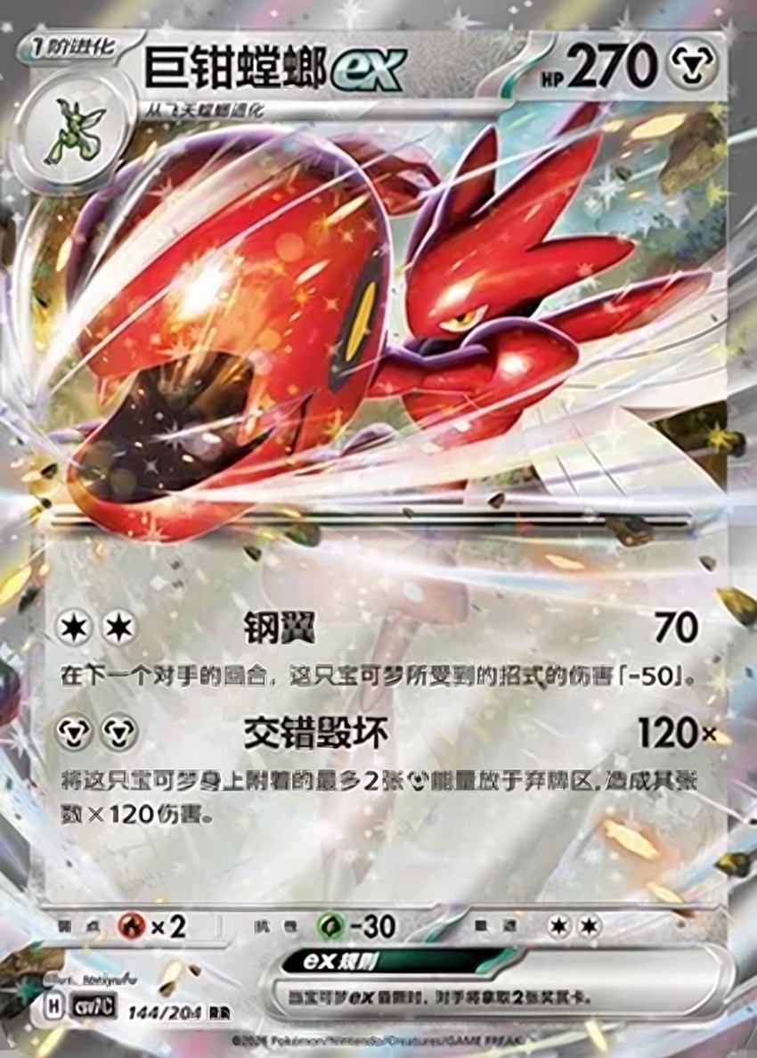 Scizor ex