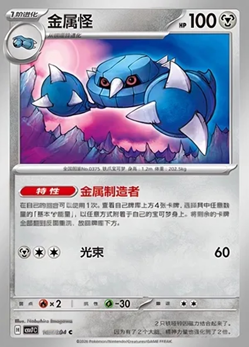 金屬怪