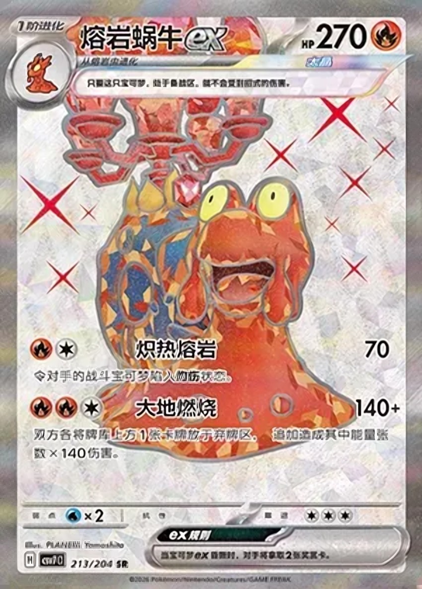 熔岩蝸牛 ex