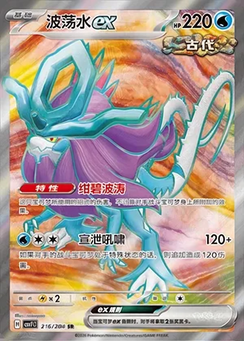波盪水 ex