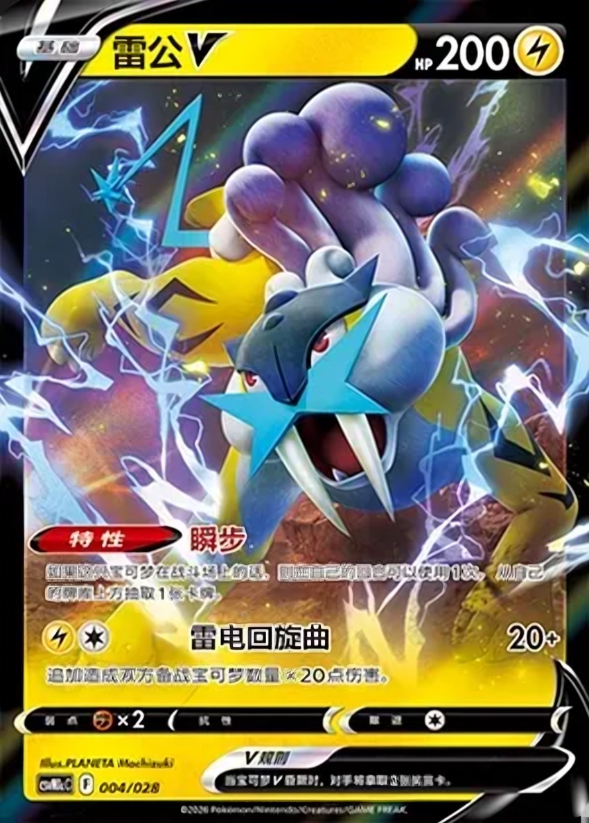 雷公 V