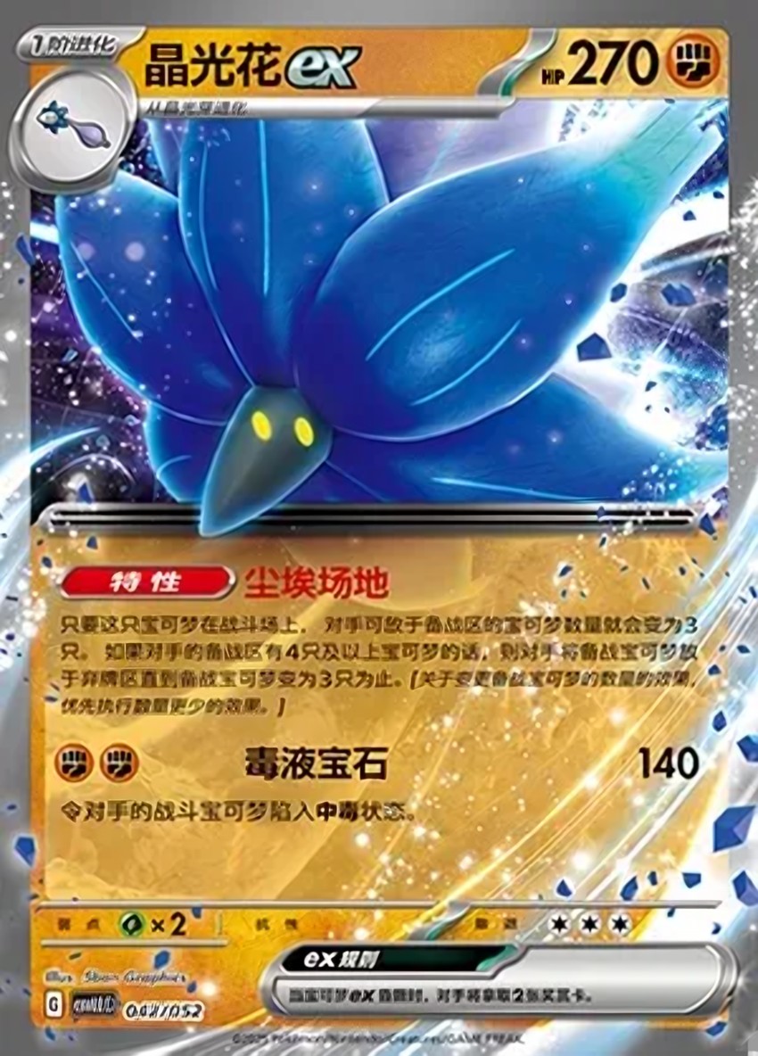 晶光花 ex