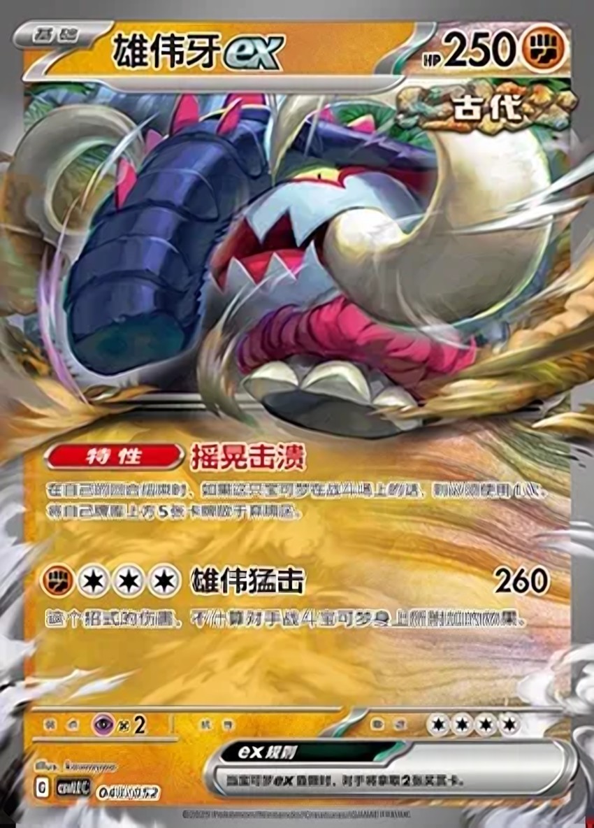 雄偉牙 ex