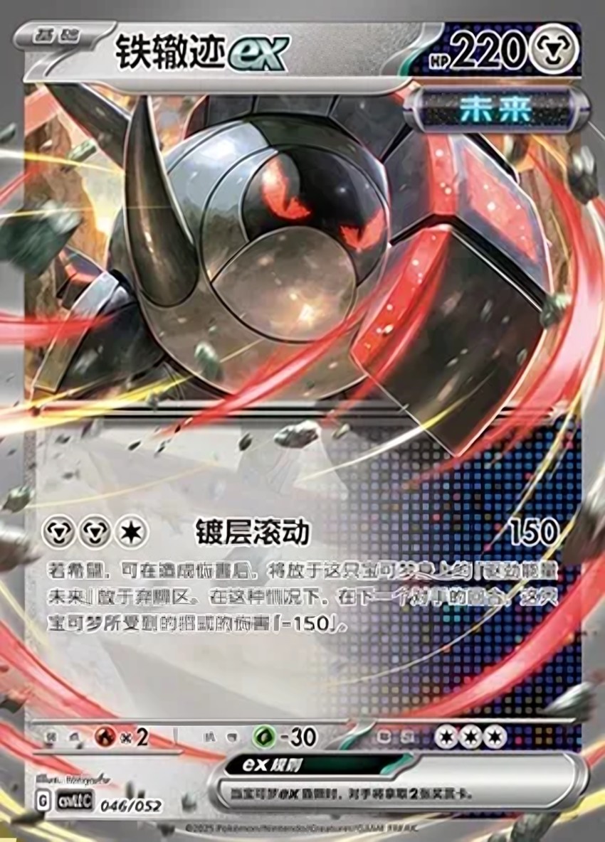 鐵轍跡 ex