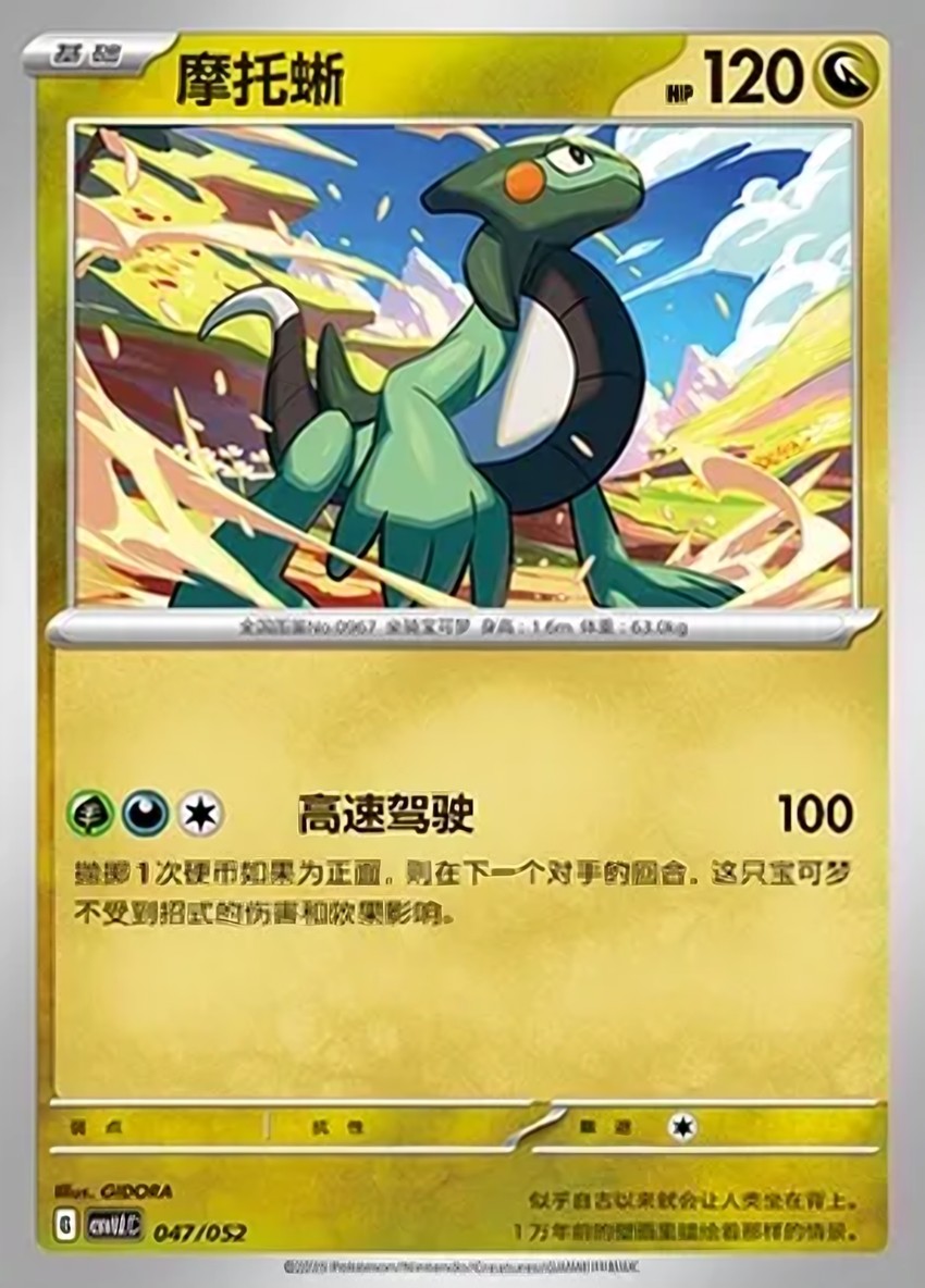 摩托蜥