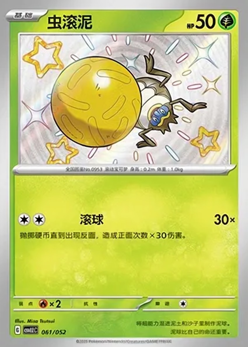 蟲滾泥