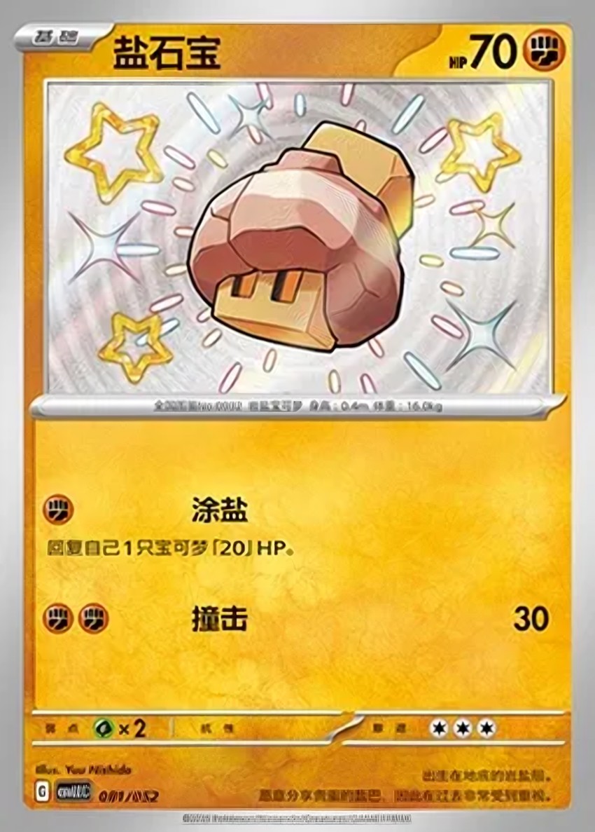 鹽石寶