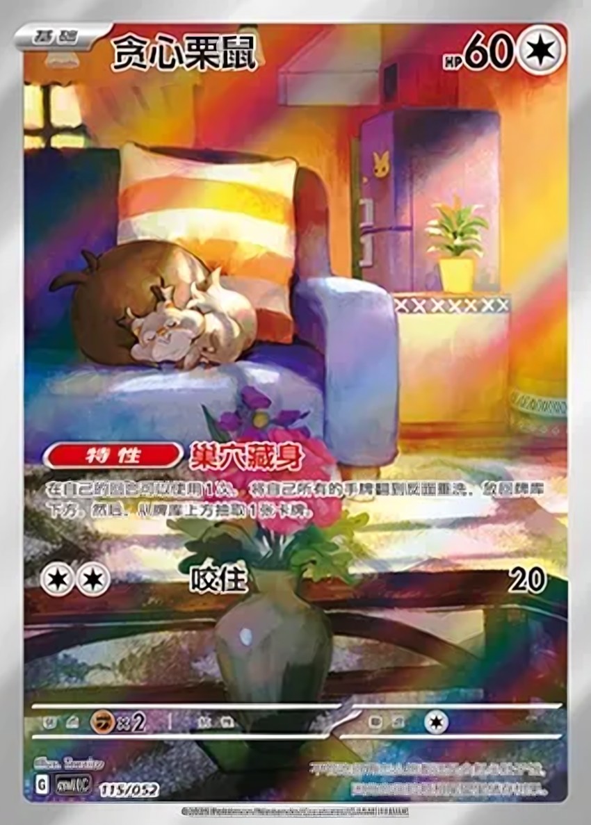 貪心栗鼠