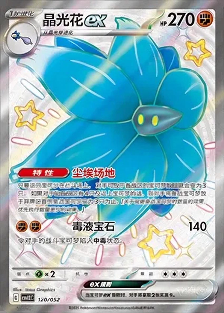 晶光花 ex