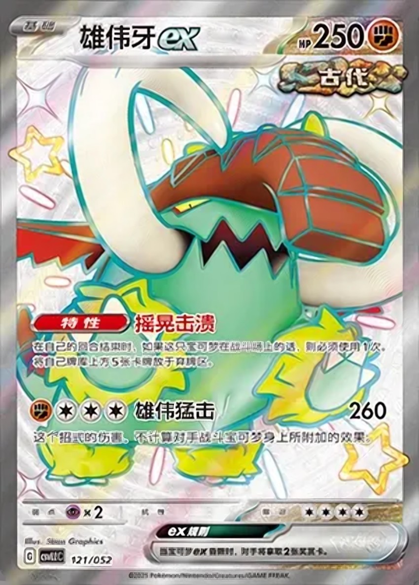 雄偉牙 ex