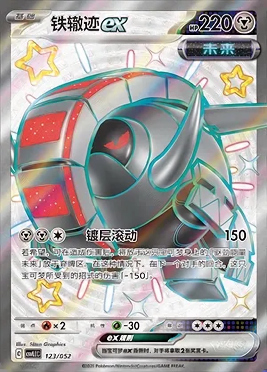 鐵轍跡 ex