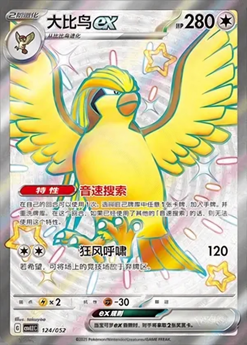 大比鳥 ex