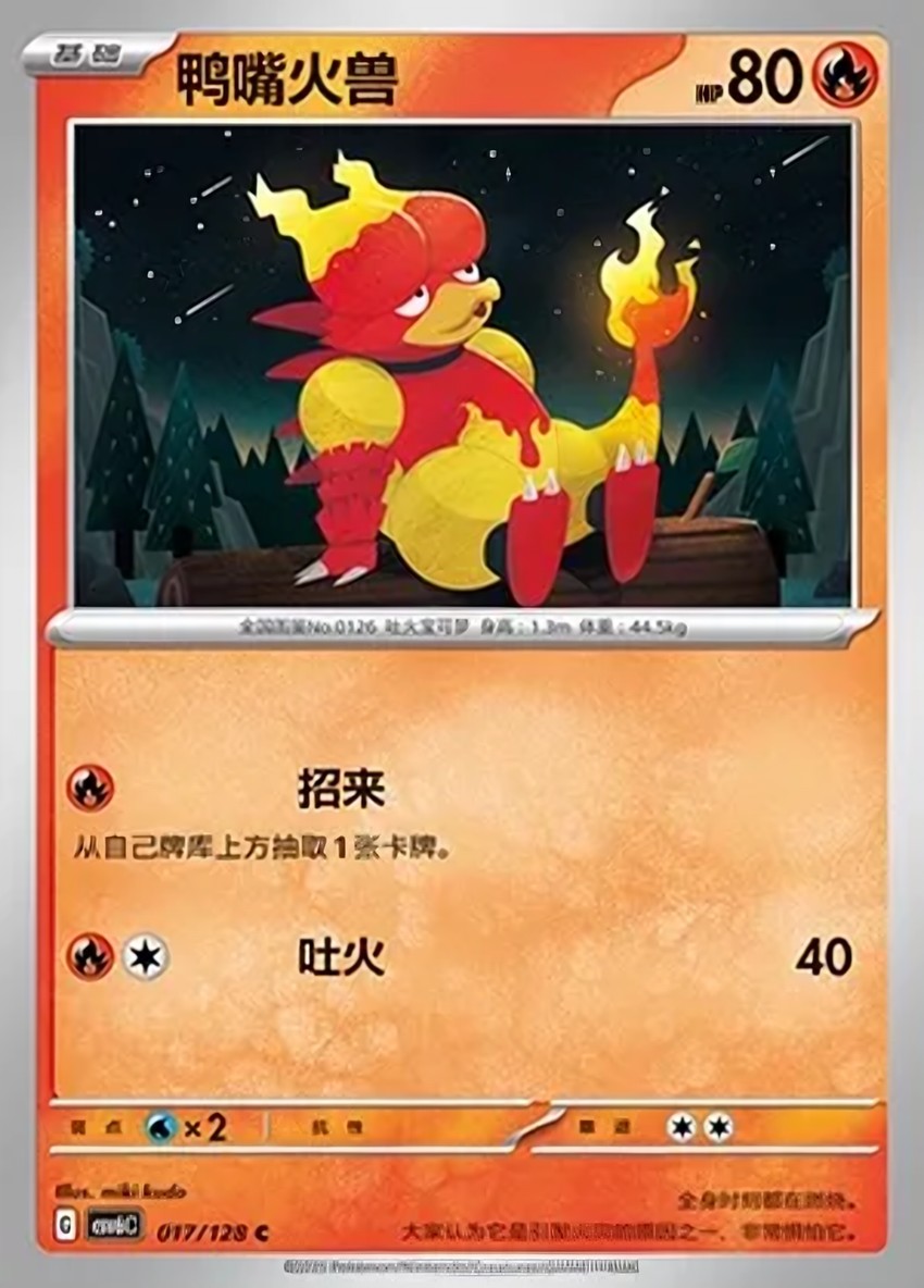 鴨嘴火獸