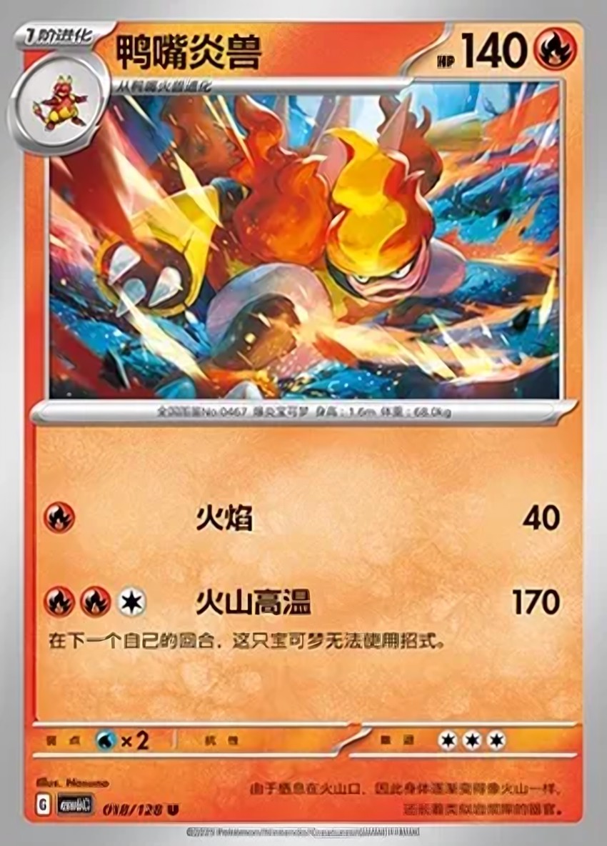 鴨嘴炎獸