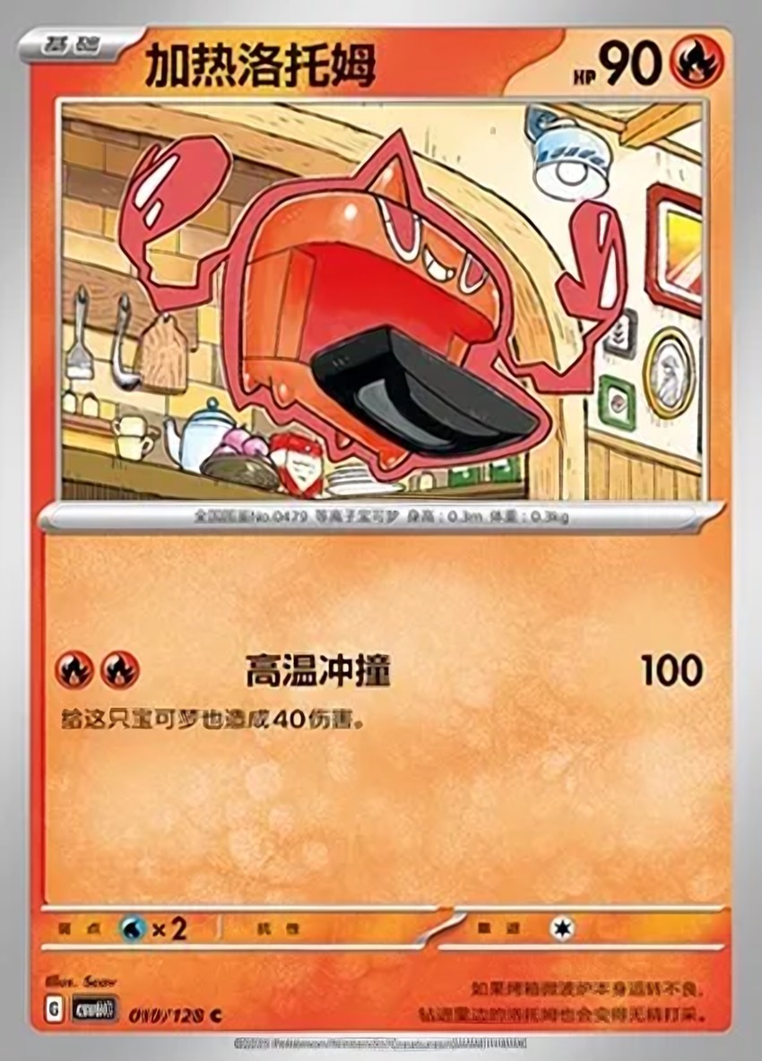 Heat 洛托姆