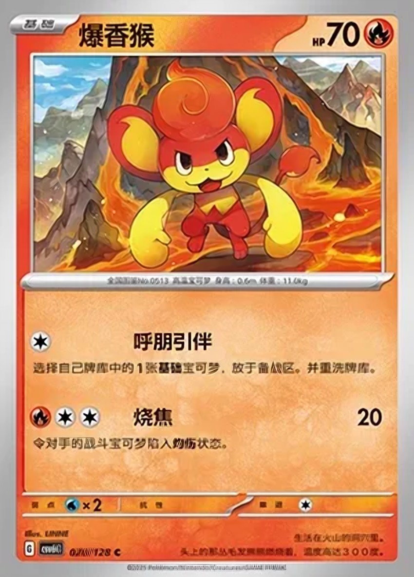 爆香猴