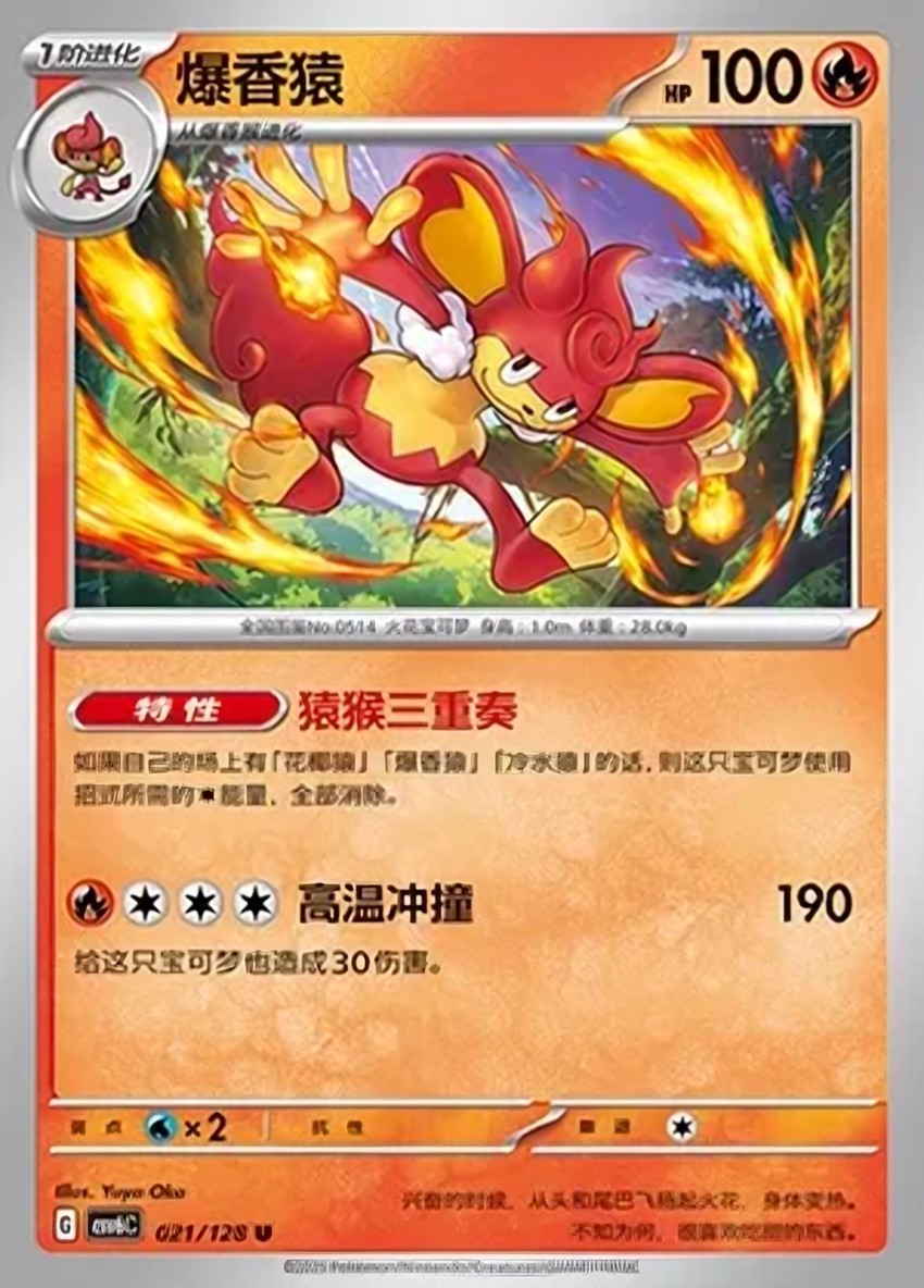 爆香猿