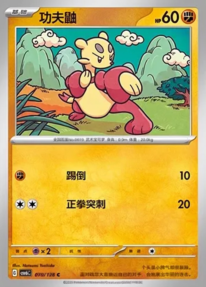 功夫鼬