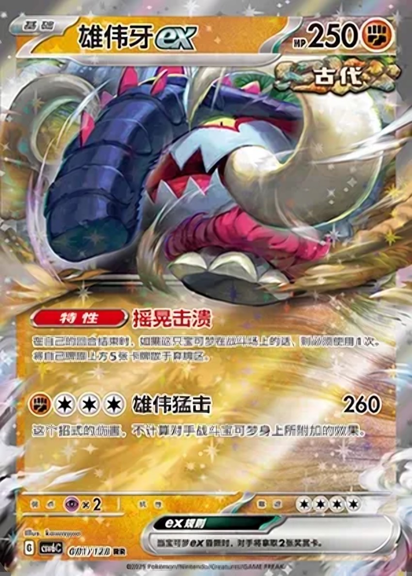 雄偉牙 ex