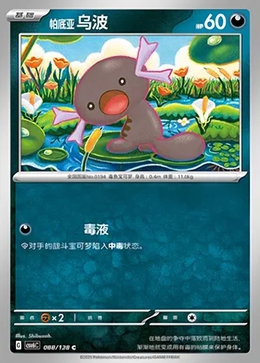 Paldean 烏波