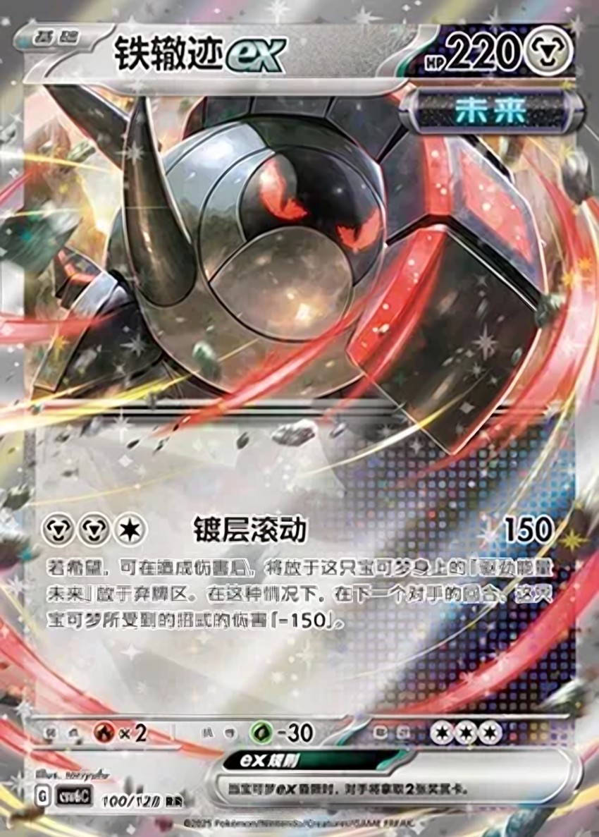 鐵轍跡 ex
