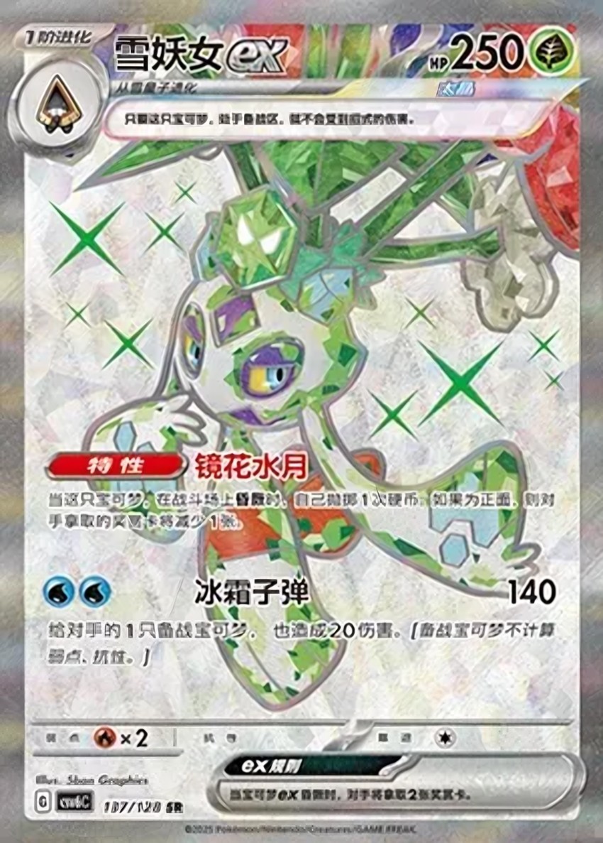雪妖女 ex