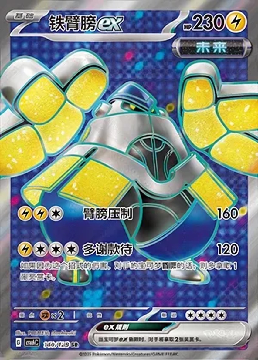 鐵臂膀 ex