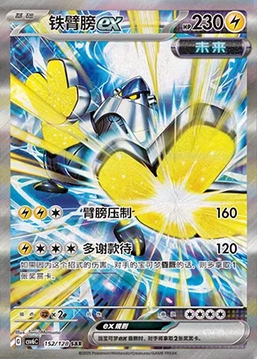 鐵臂膀 ex