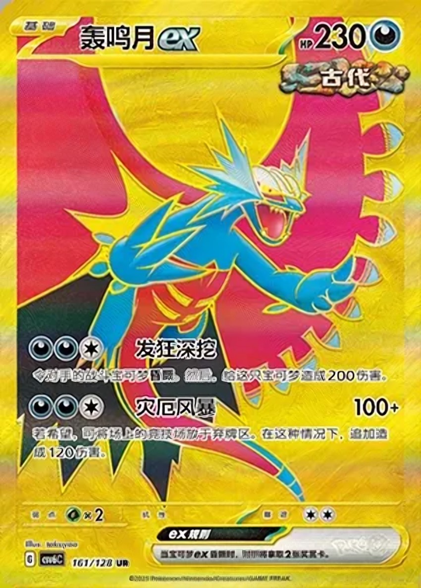 轟鳴月 ex