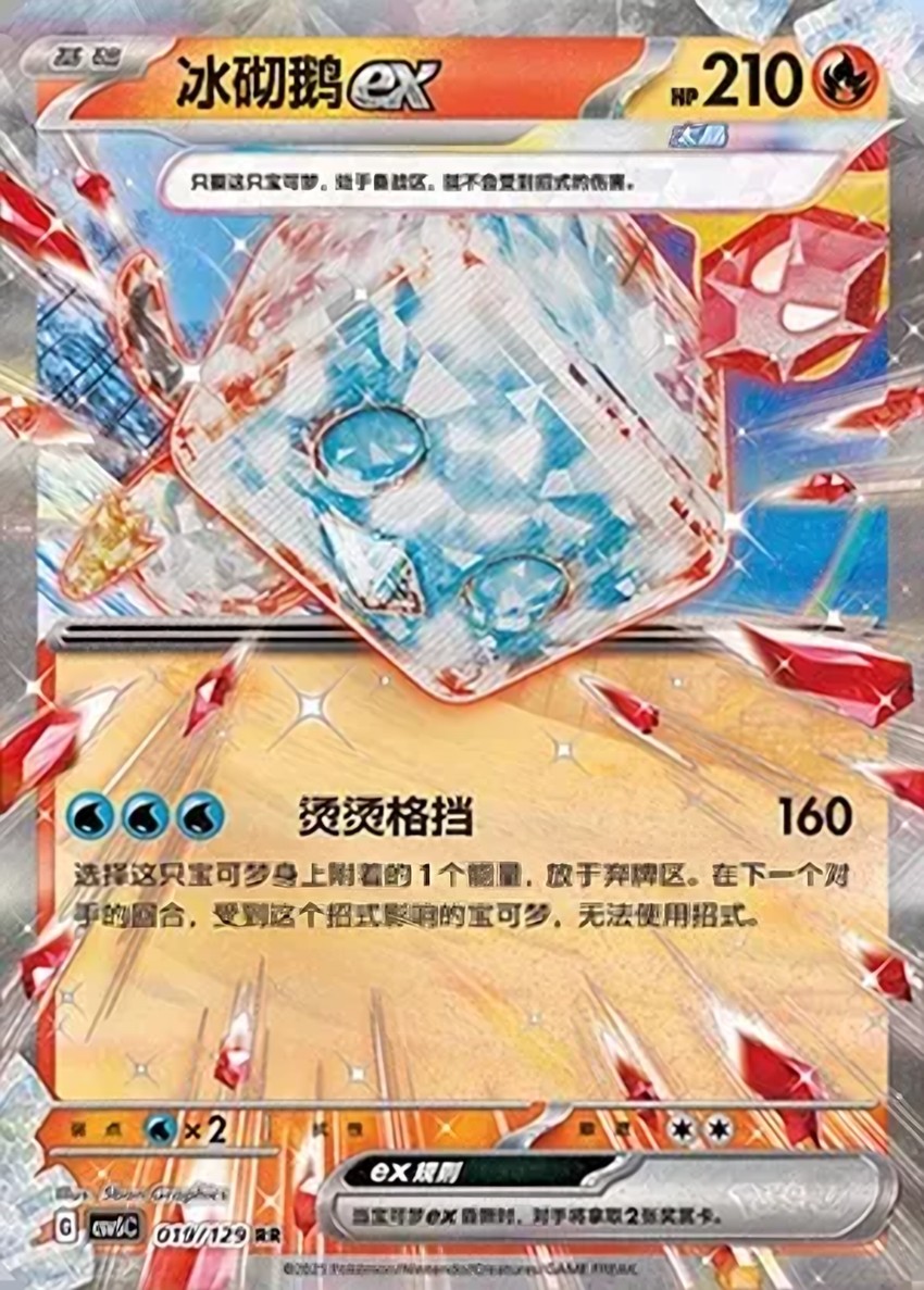 冰砌鵝 ex