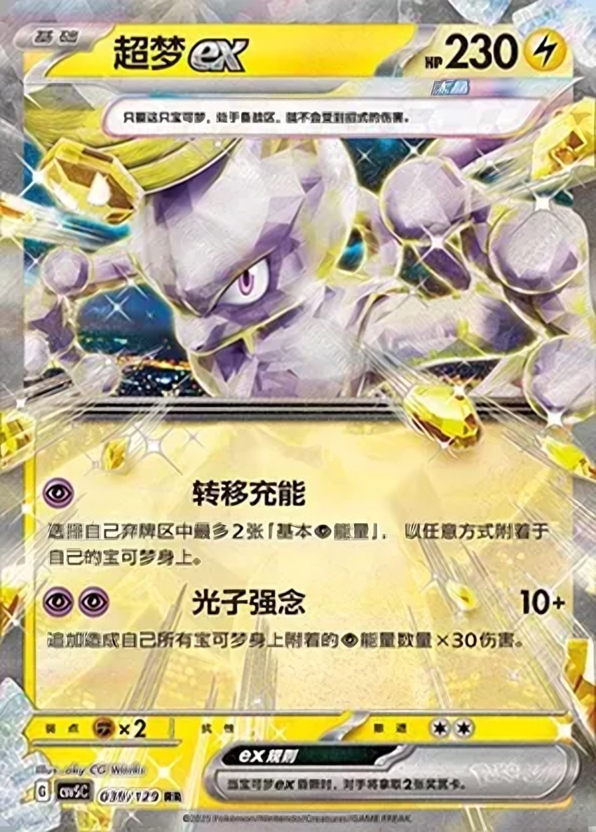 超夢 ex