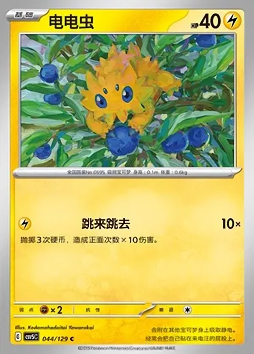 電電蟲