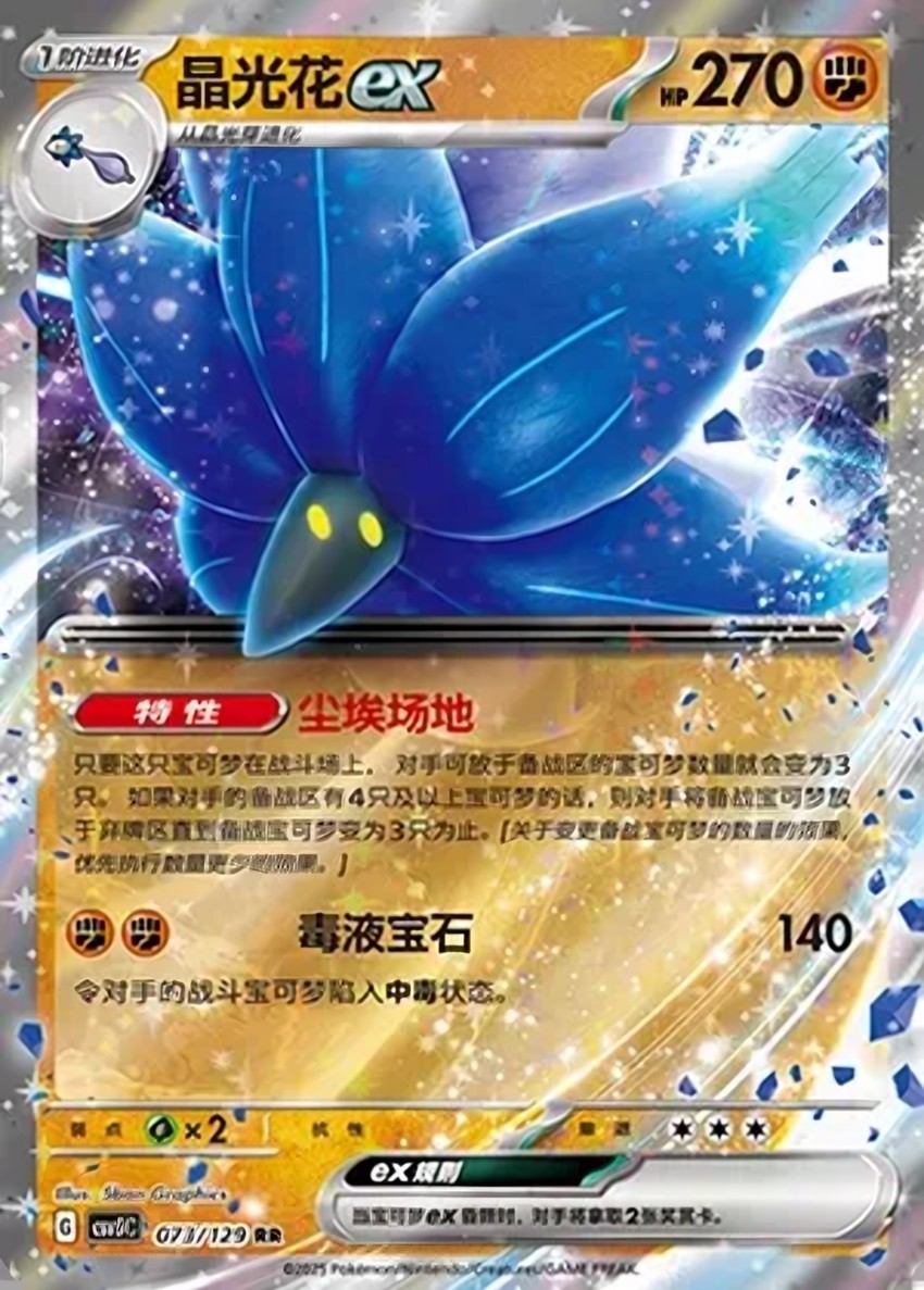 晶光花 ex