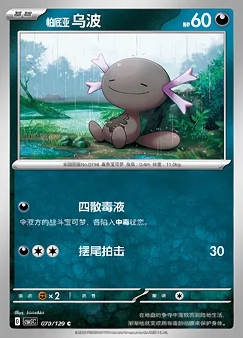 Paldean 烏波