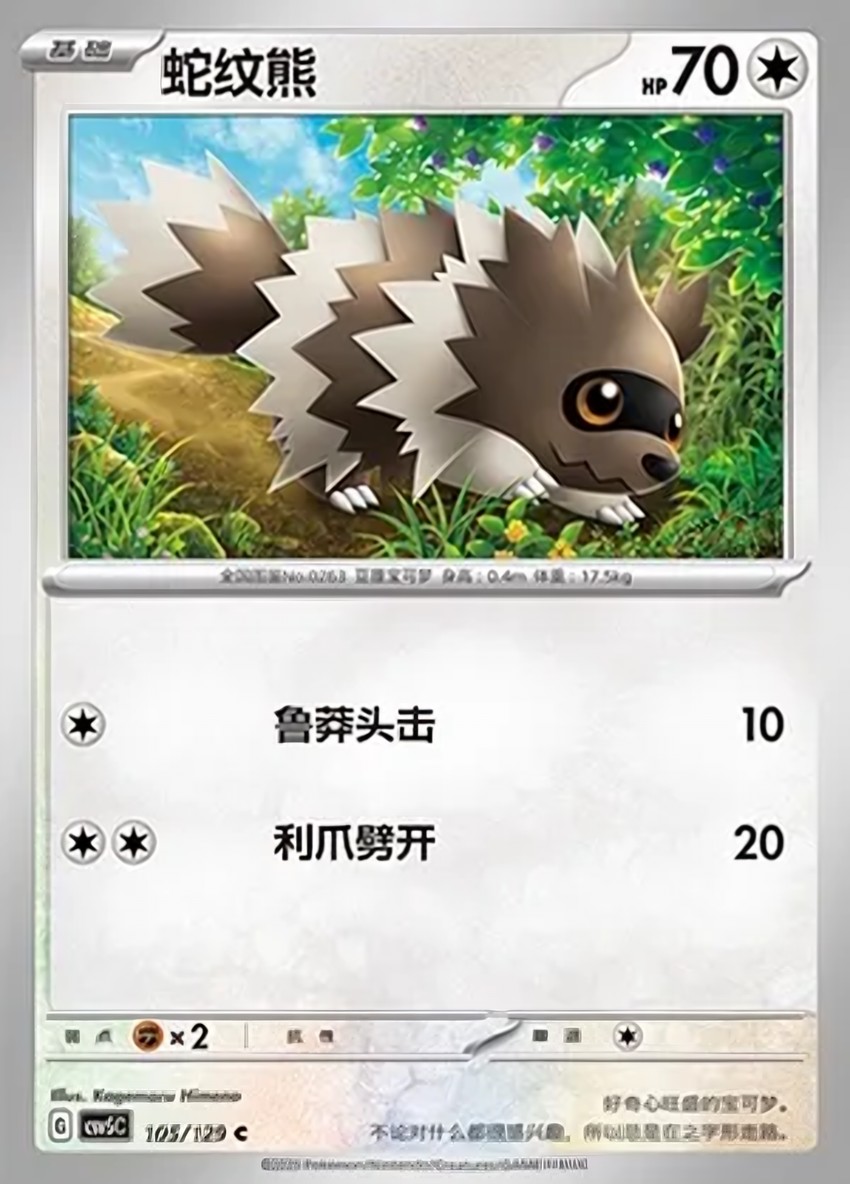 蛇紋熊