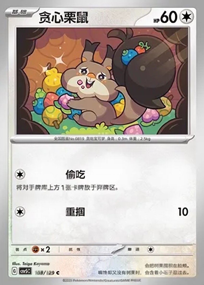 貪心栗鼠