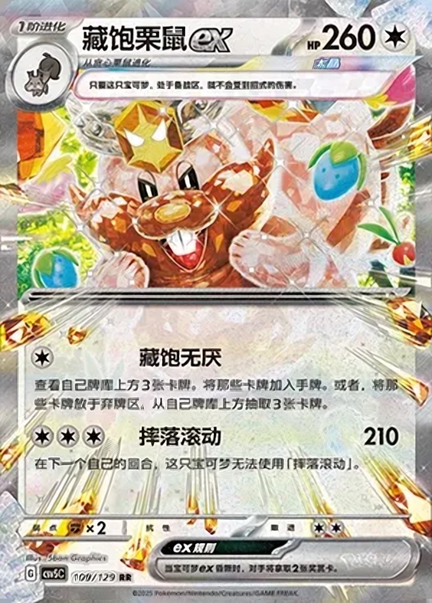 藏飽栗鼠 ex